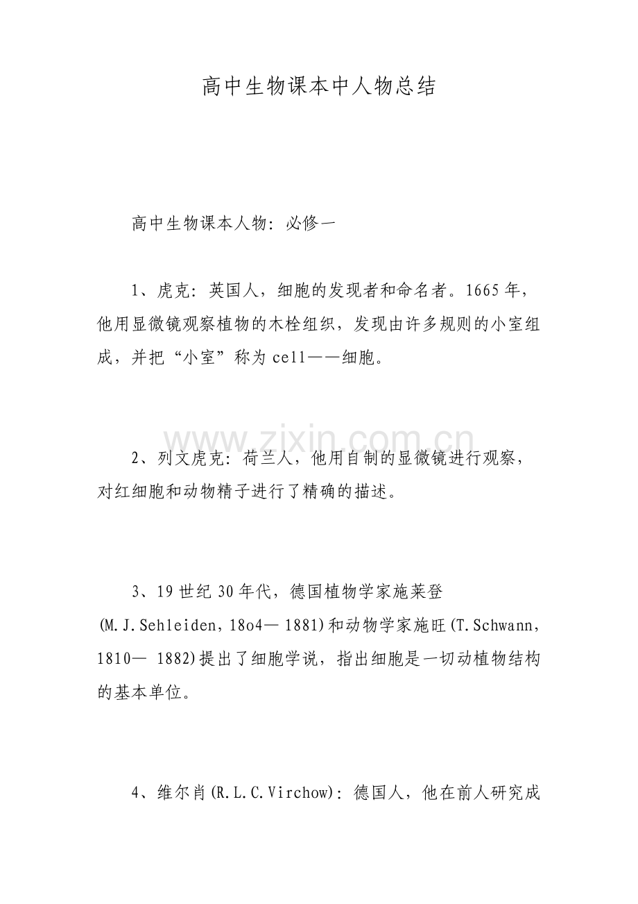 高中生物课本中人物总结范文.pdf_第1页