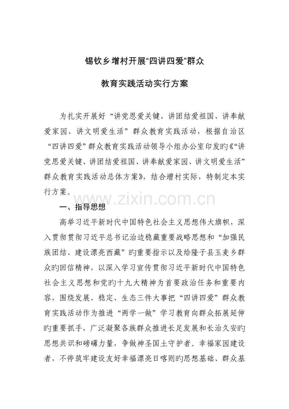 四讲四爱实施方案.docx_第1页