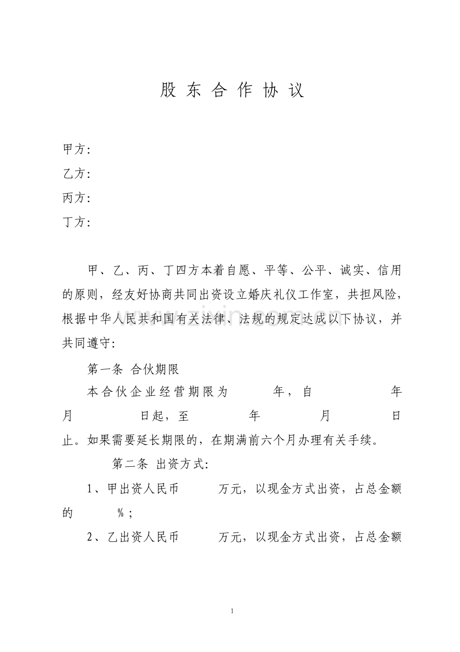 公司股东合作协议标准版.pdf_第1页