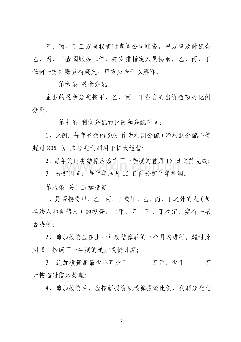 公司股东合作协议标准版.pdf_第3页