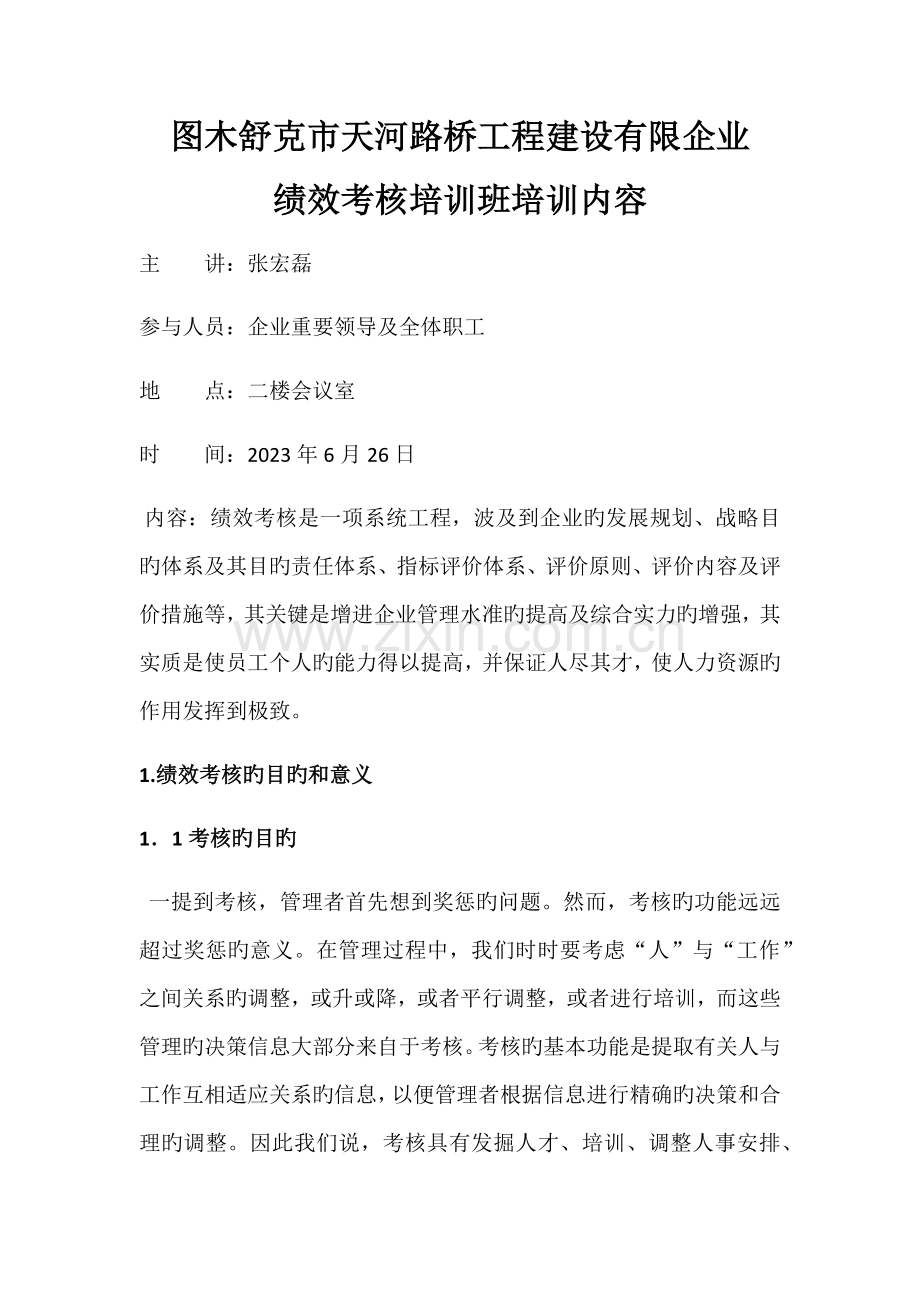 绩效考核培训内容.docx_第1页