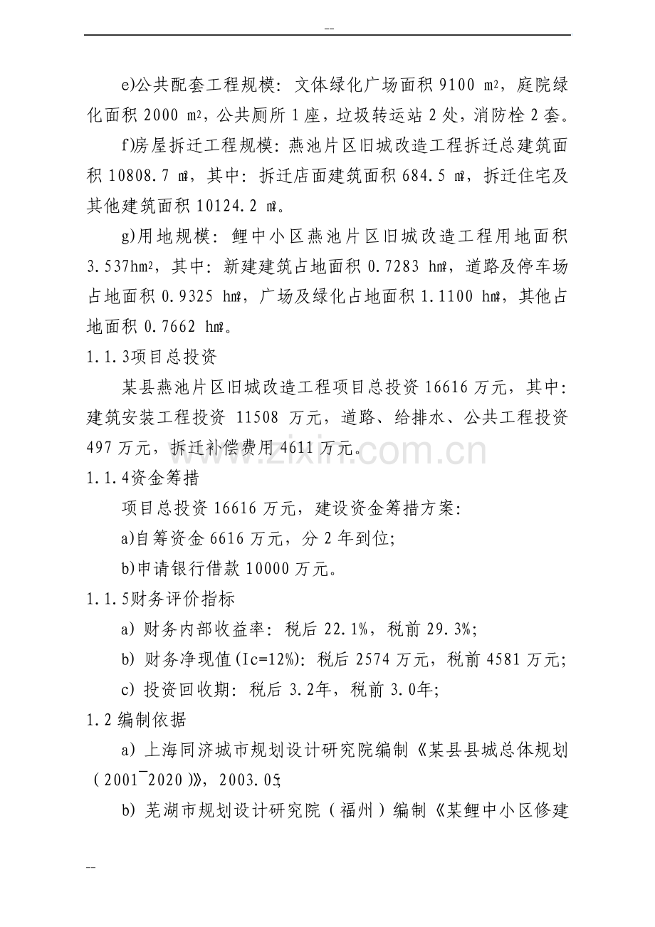 片区旧城改造工程可行性研究报告.pdf_第3页