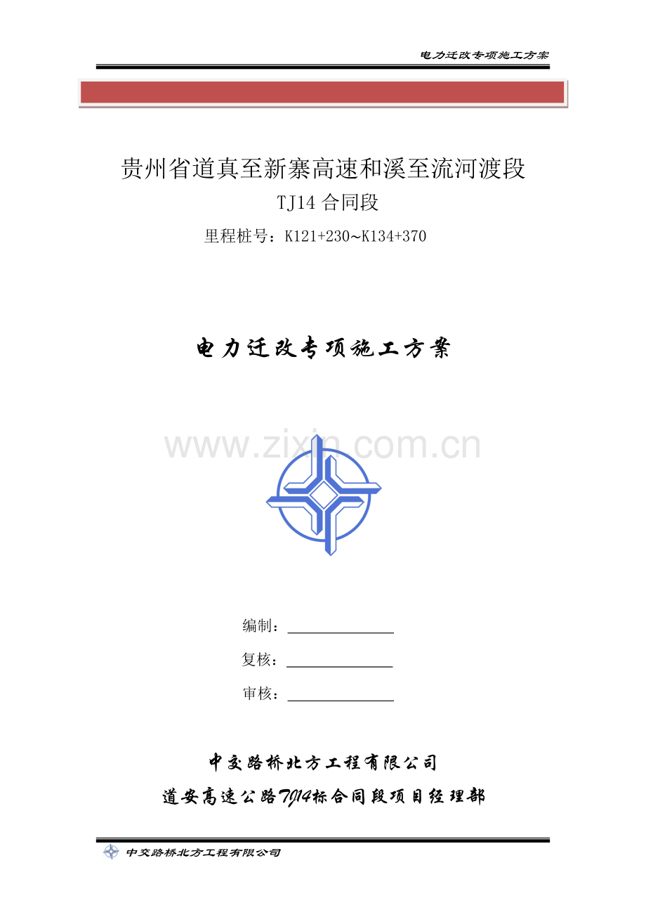 电力迁改专项施工方案.doc_第2页