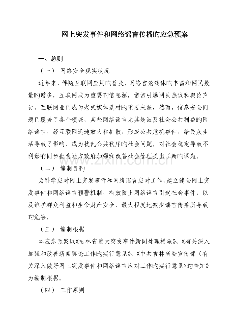 网上突发事件和网络谣言传播的应急预案.doc_第1页