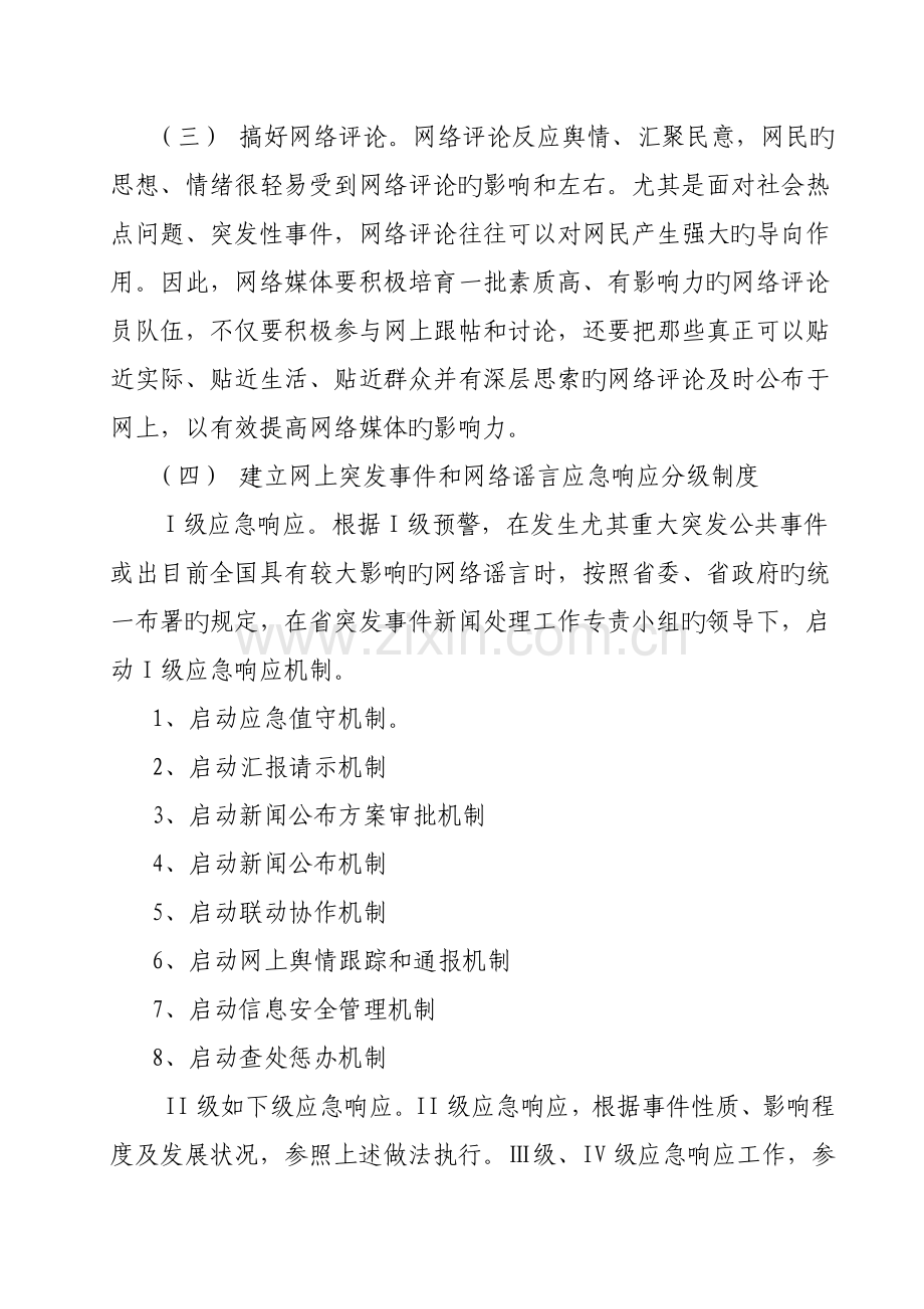 网上突发事件和网络谣言传播的应急预案.doc_第3页