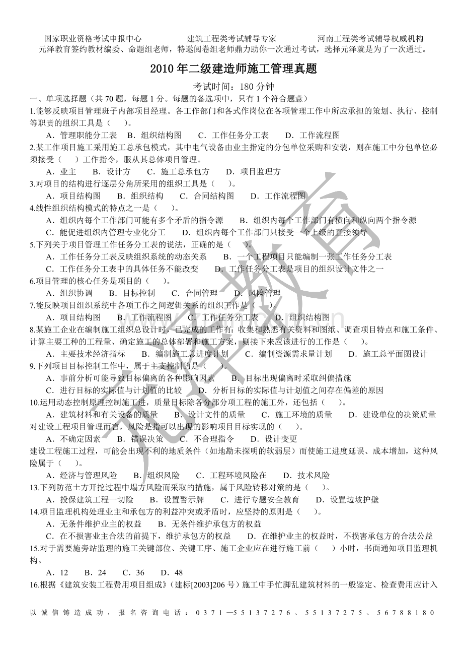 2010年二级建造师考试《建设工程施工管理》真题.doc_第1页