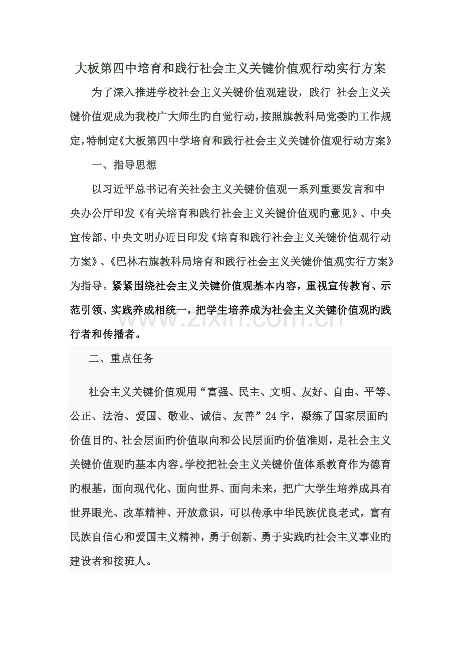 培育和践行社会主义核心价值观行动实施方案.docx_第1页