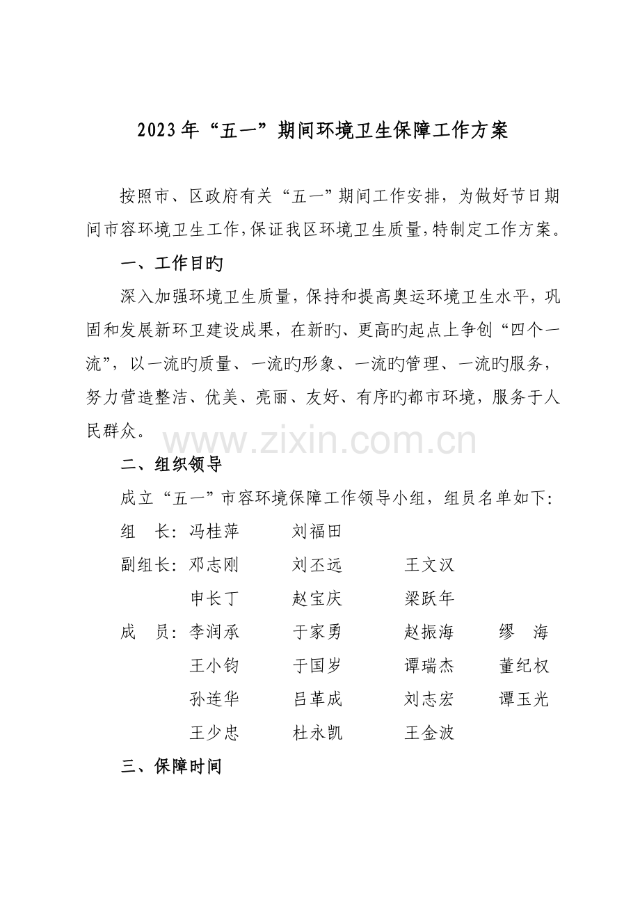 五一期间环境卫生保障工作方案.doc_第1页