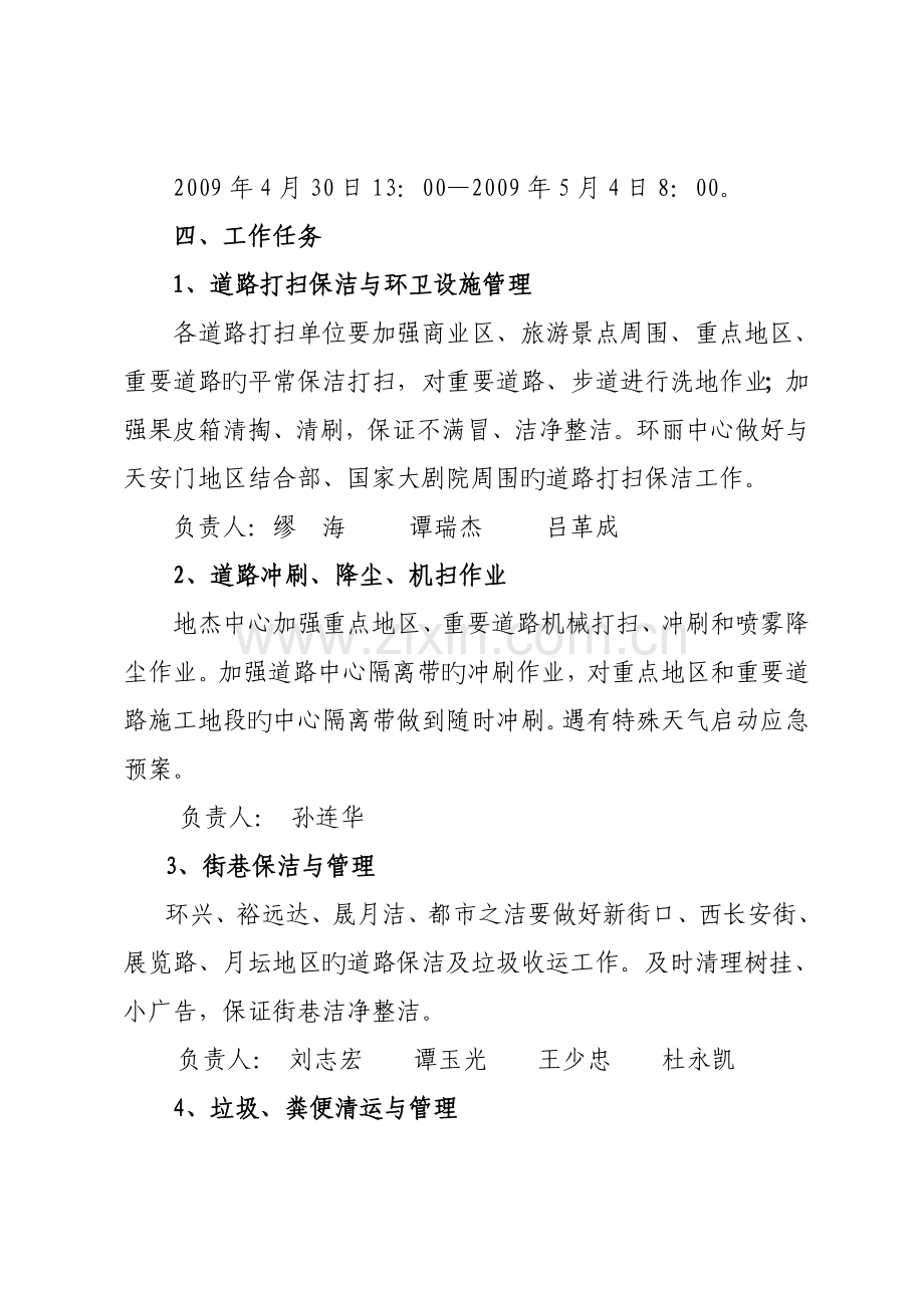 五一期间环境卫生保障工作方案.doc_第2页