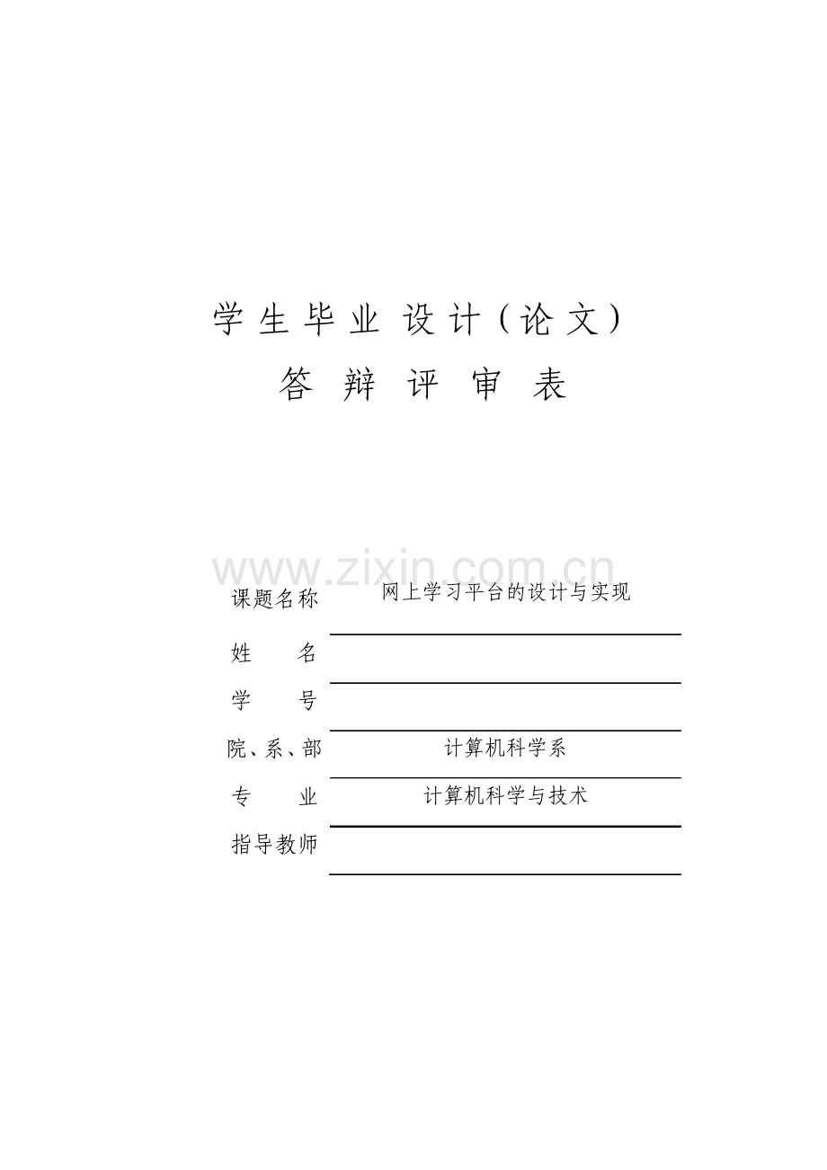 网上学习平台的设计与实现毕业设计论文.pdf_第1页