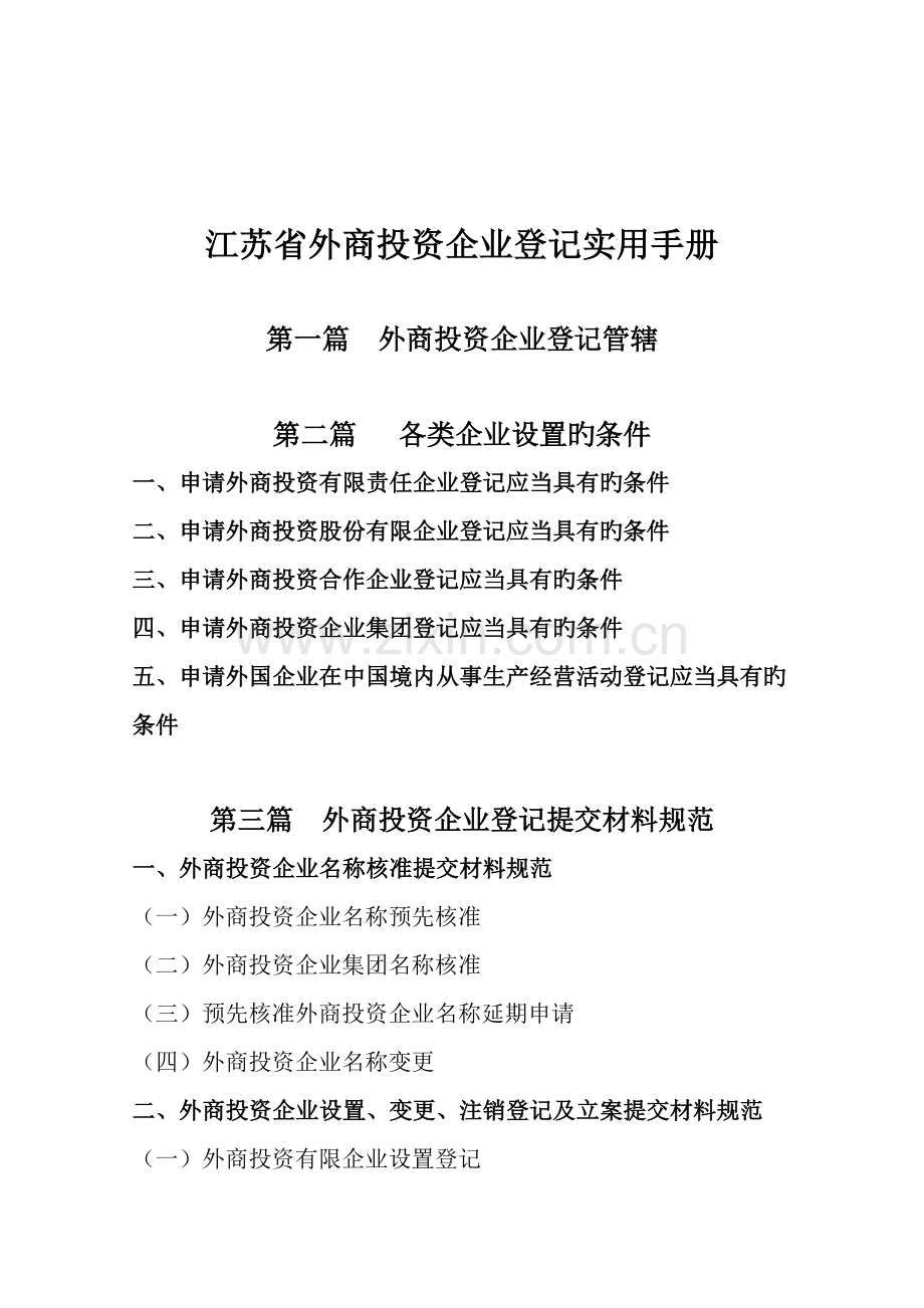 江苏省工商登记实用手册包含各种参考样本.doc_第1页