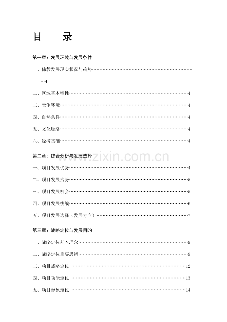 世界佛都法门寺旅游区战略定位与总体运营规划.doc_第2页