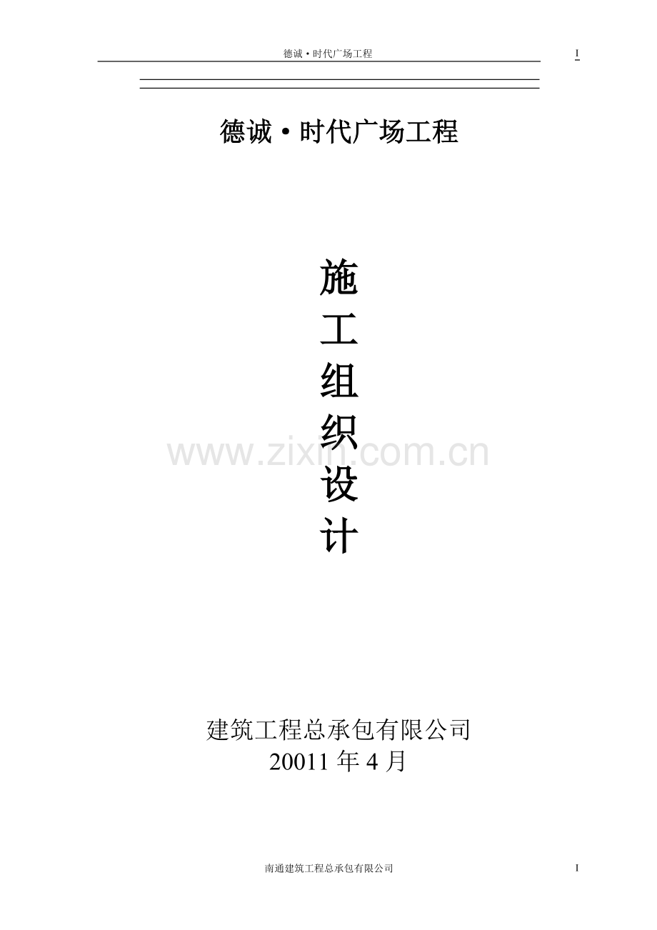 德诚时代广场工程施工组织设计.doc_第1页