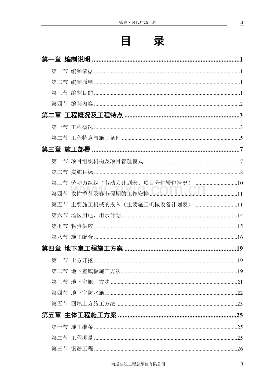 德诚时代广场工程施工组织设计.doc_第2页