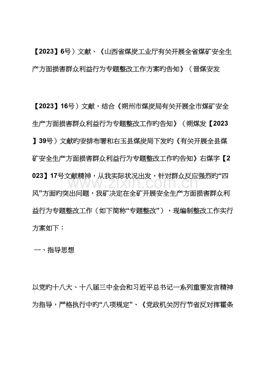 损害群众利益整改措施.docx_第2页