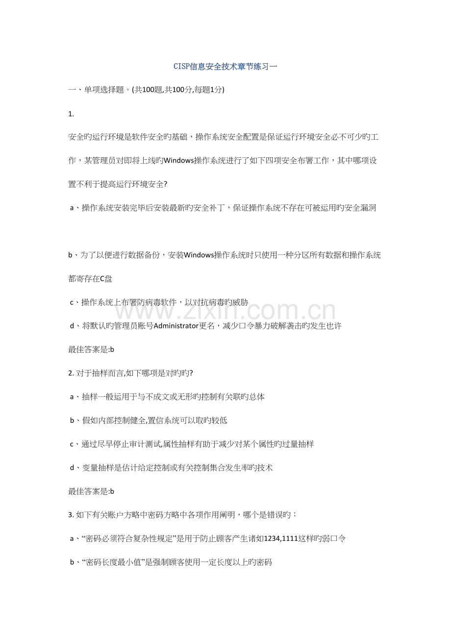 CISP官方信息安全技术章节练习一.docx_第1页