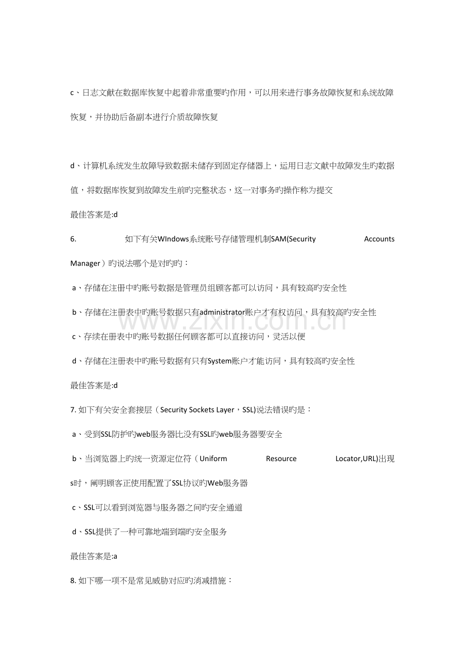 CISP官方信息安全技术章节练习一.docx_第3页