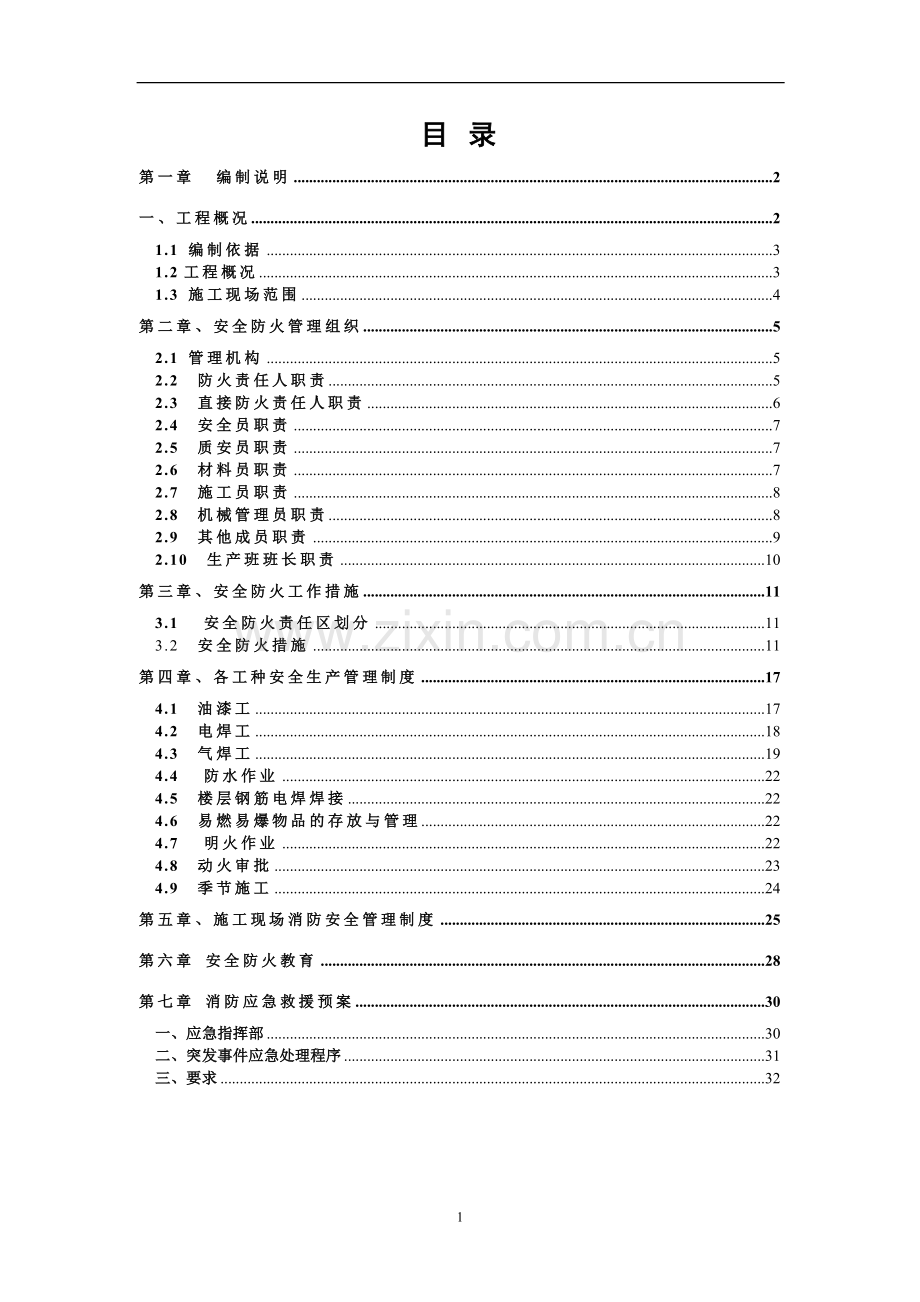 BOSS湾消防安全专项施工方案.doc_第1页