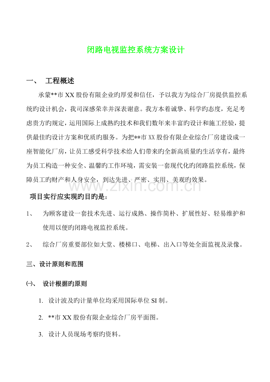 闭路电视监控系统方案设计.doc_第1页