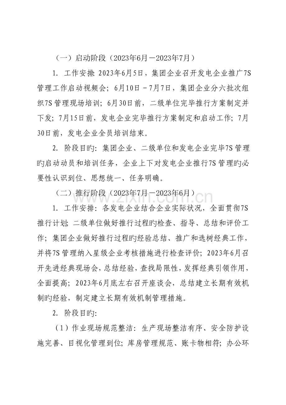 中国华电集团公司发电企业推广7S管理实施方案.doc_第3页