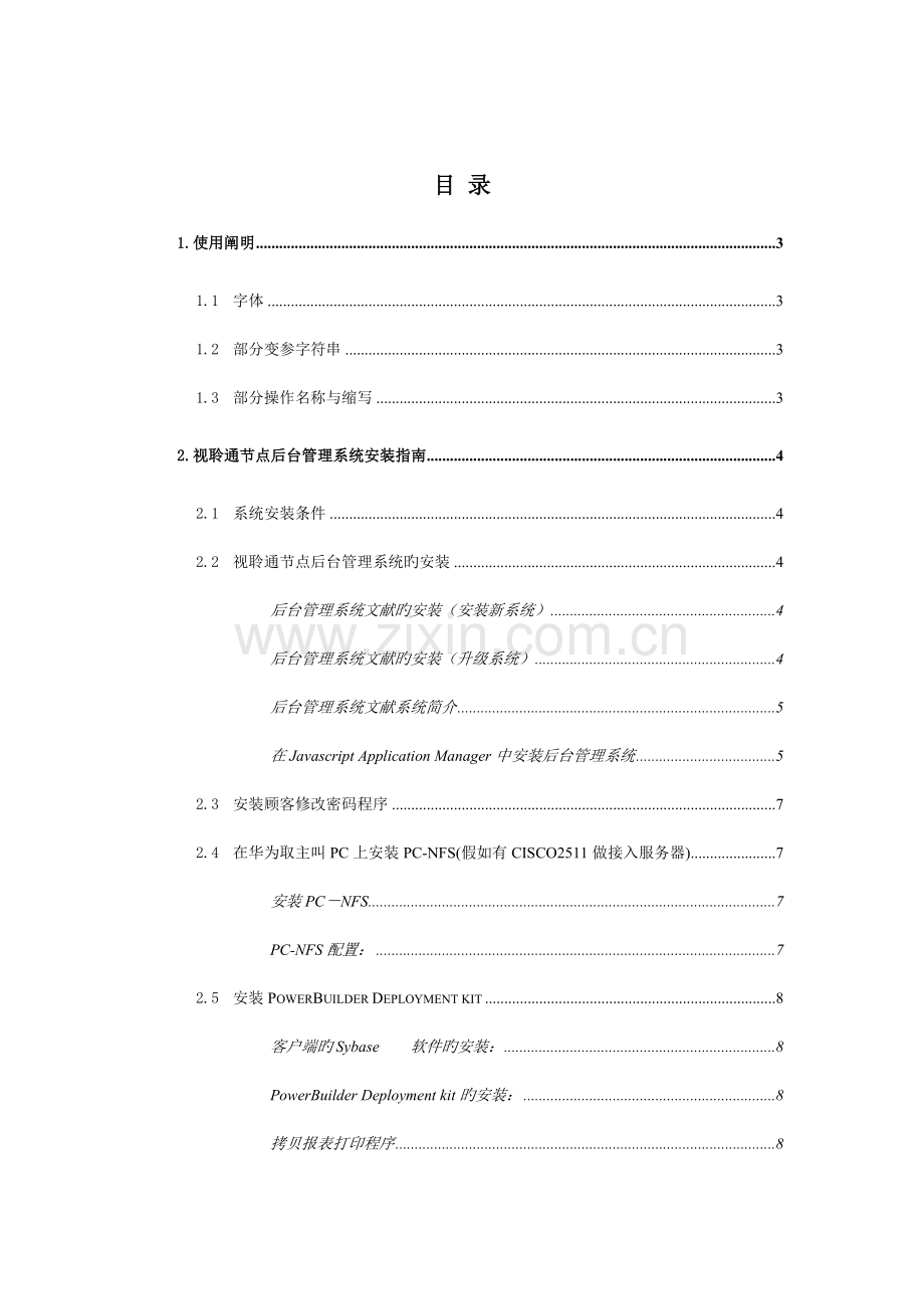 视聆通安装维护手册.doc_第2页