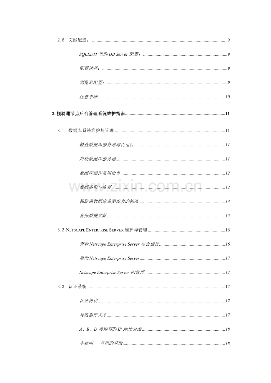 视聆通安装维护手册.doc_第3页