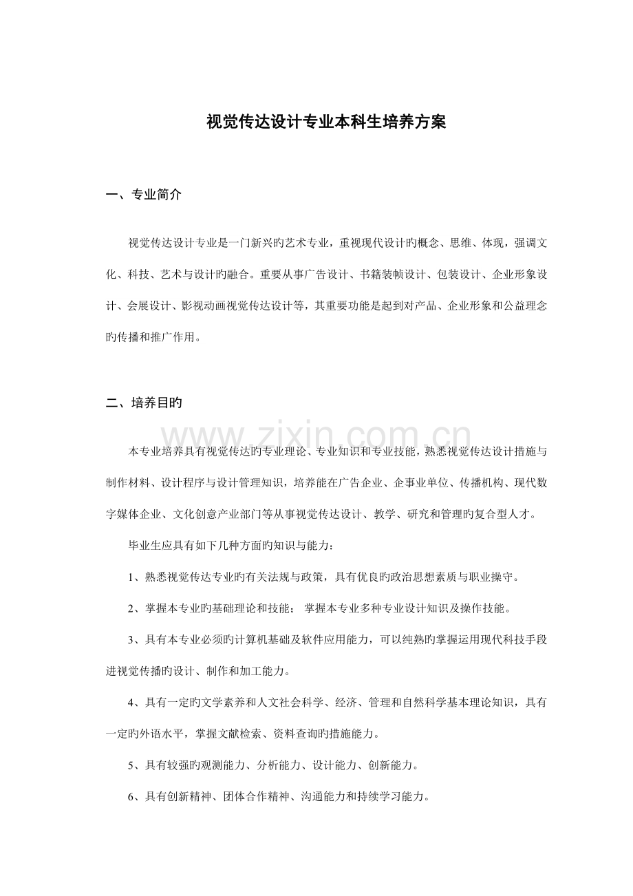 视觉传达设计专业本科生培养方案.doc_第1页