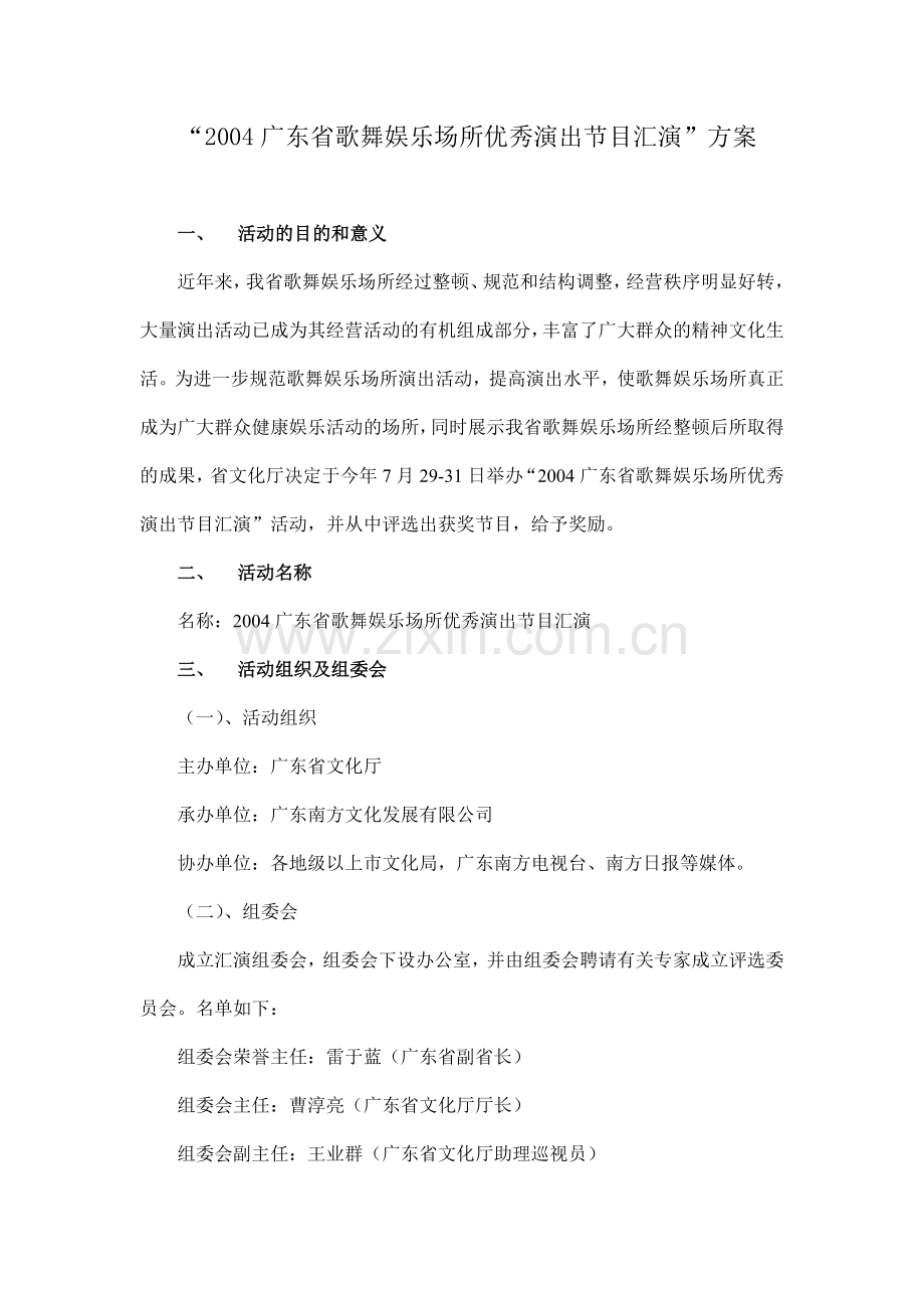 广东省歌舞娱乐场所优秀演出节目汇演策划案.doc_第1页