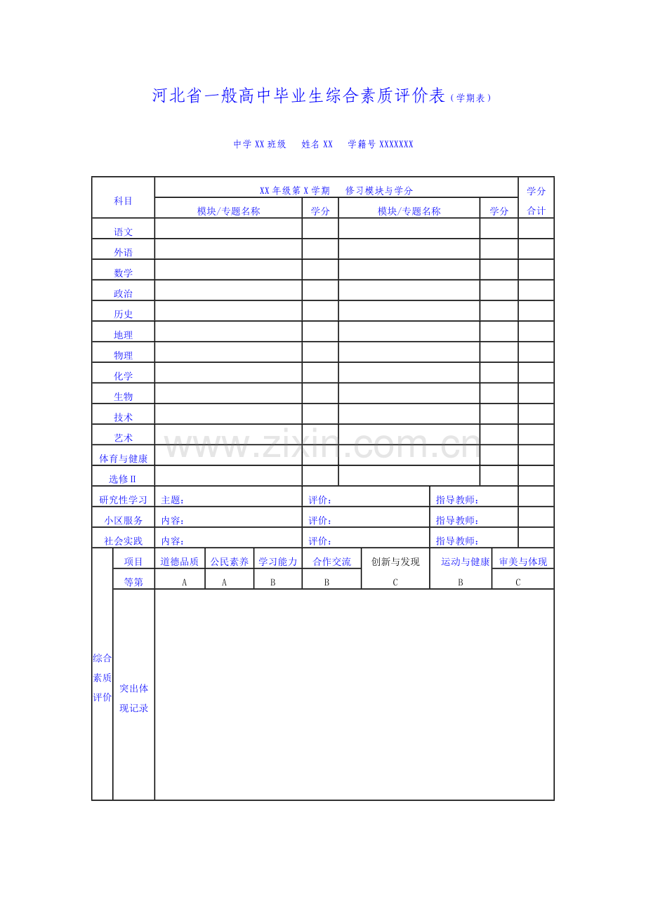 河北省普通高中学生综合素质评价方案.doc_第2页