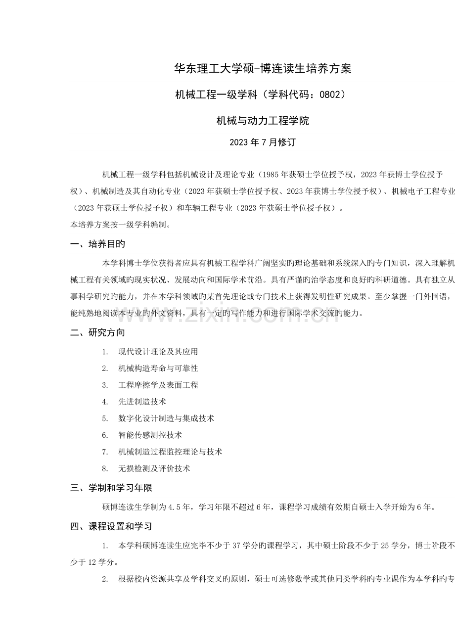 华东理工大学硕博连读生培养方案.doc_第1页