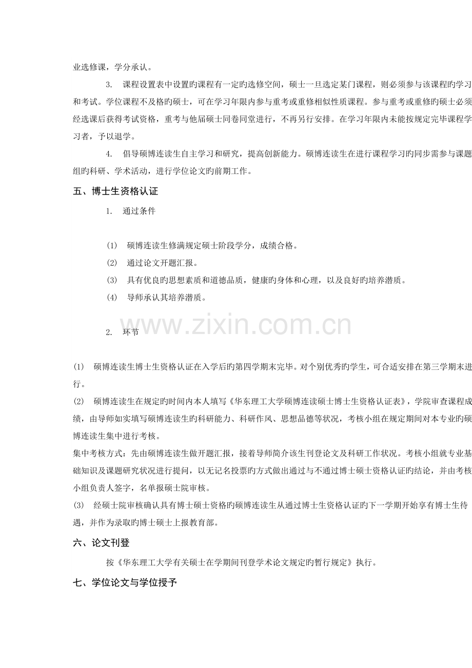 华东理工大学硕博连读生培养方案.doc_第2页