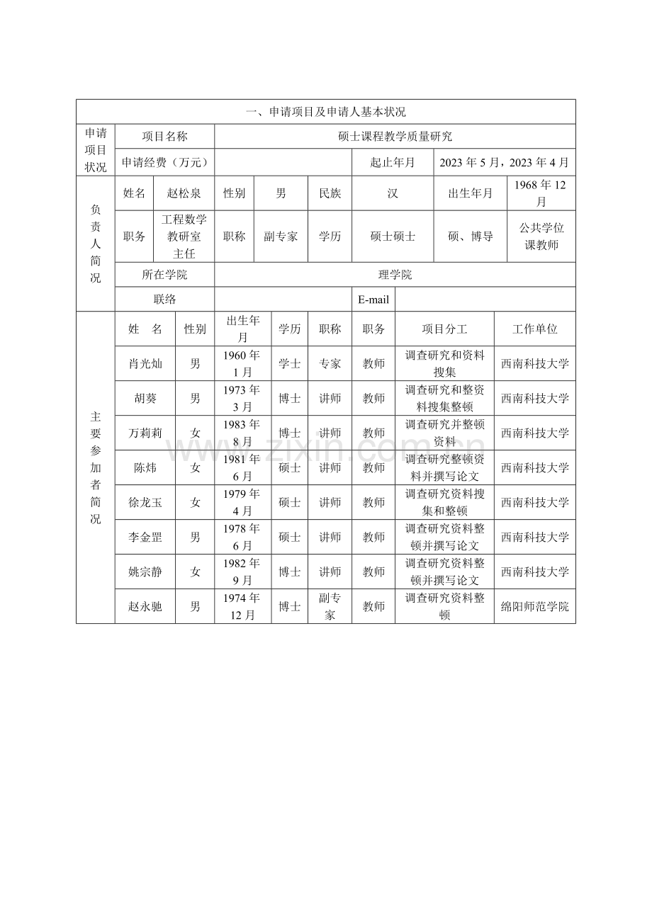 研究生教育教学改革项目申请书.doc_第2页