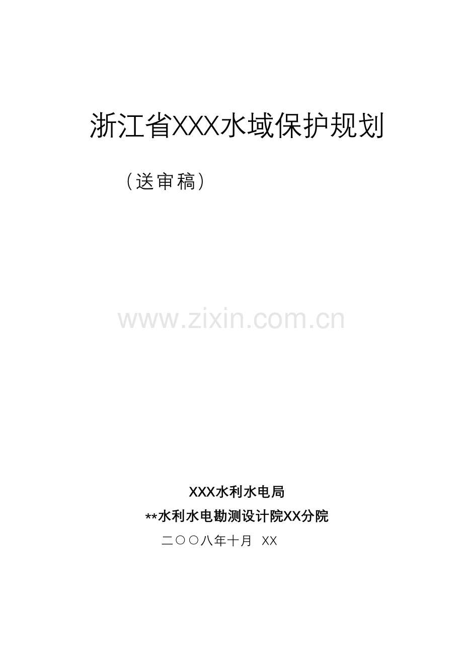 浙江省水域保护规划.doc_第1页