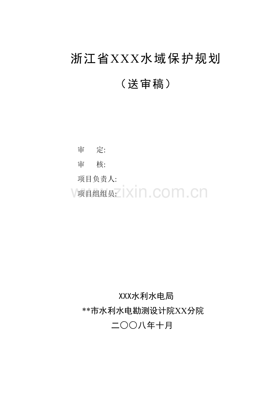 浙江省水域保护规划.doc_第2页