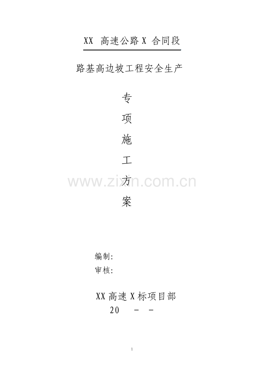 路基工程安全生产专项施工方案.pdf_第1页