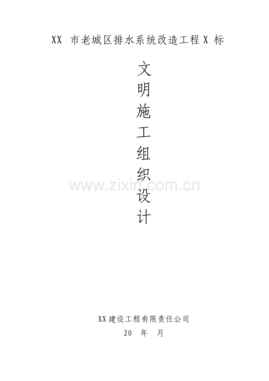 老城区排水系统改造工程文明施工方案.pdf_第1页