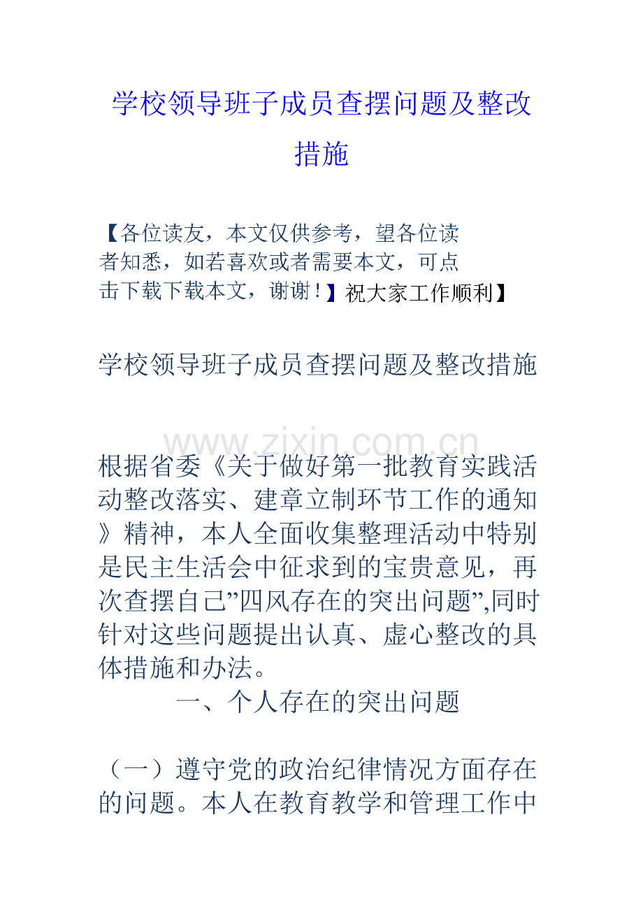 学校领导班子成员查摆问题及整改措施.doc_第1页