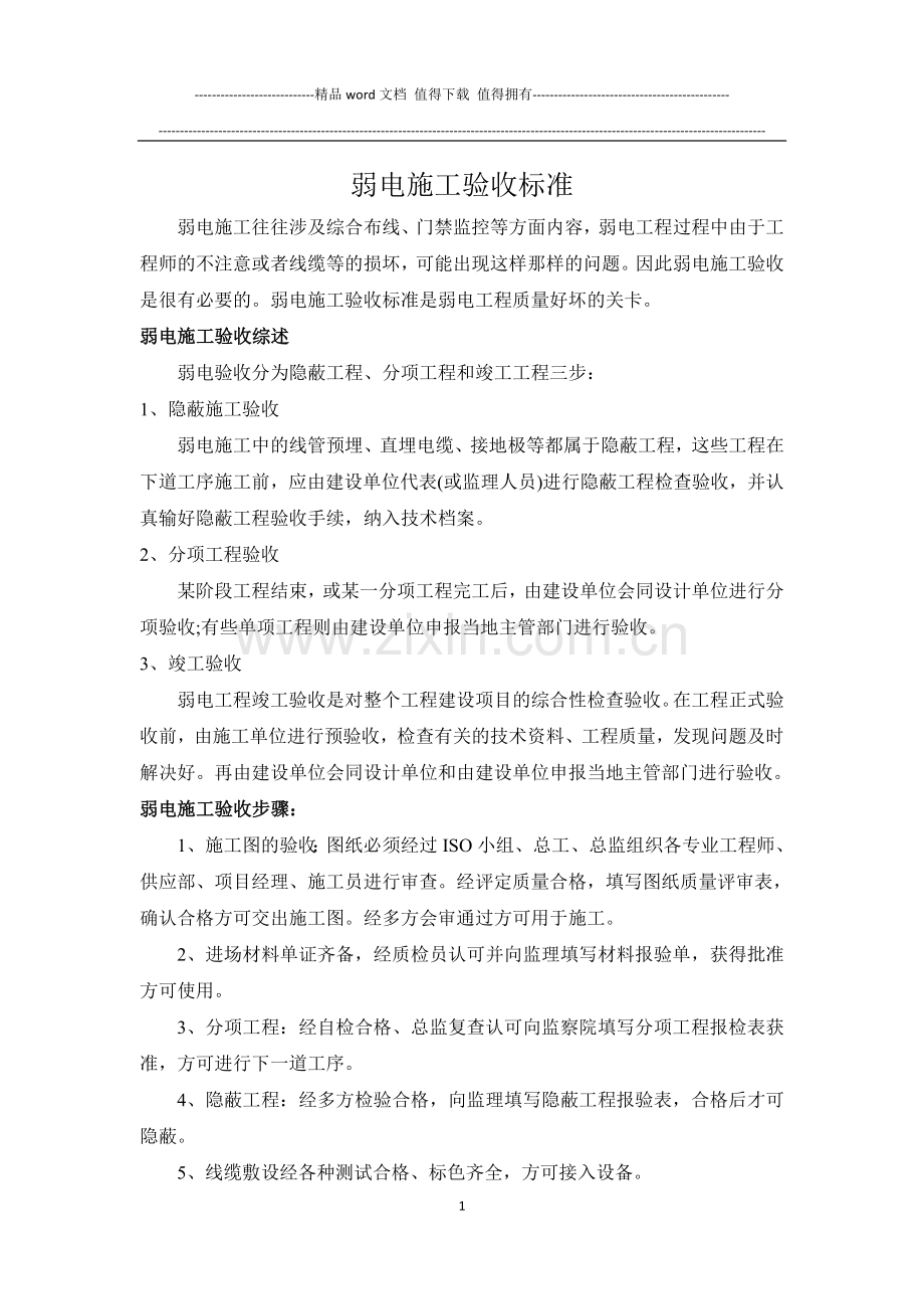 弱电施工验收步骤及相关标准.doc_第1页