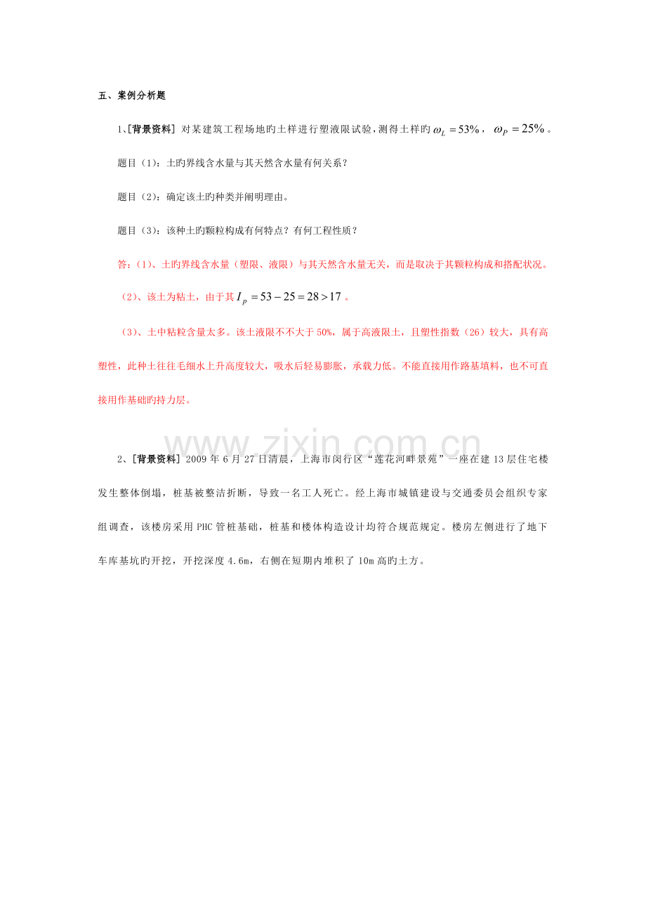 基础工程案例分析题.doc_第1页