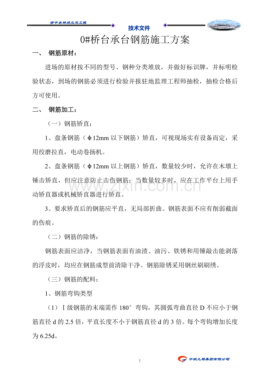 承台钢筋施工方案.docx_第1页