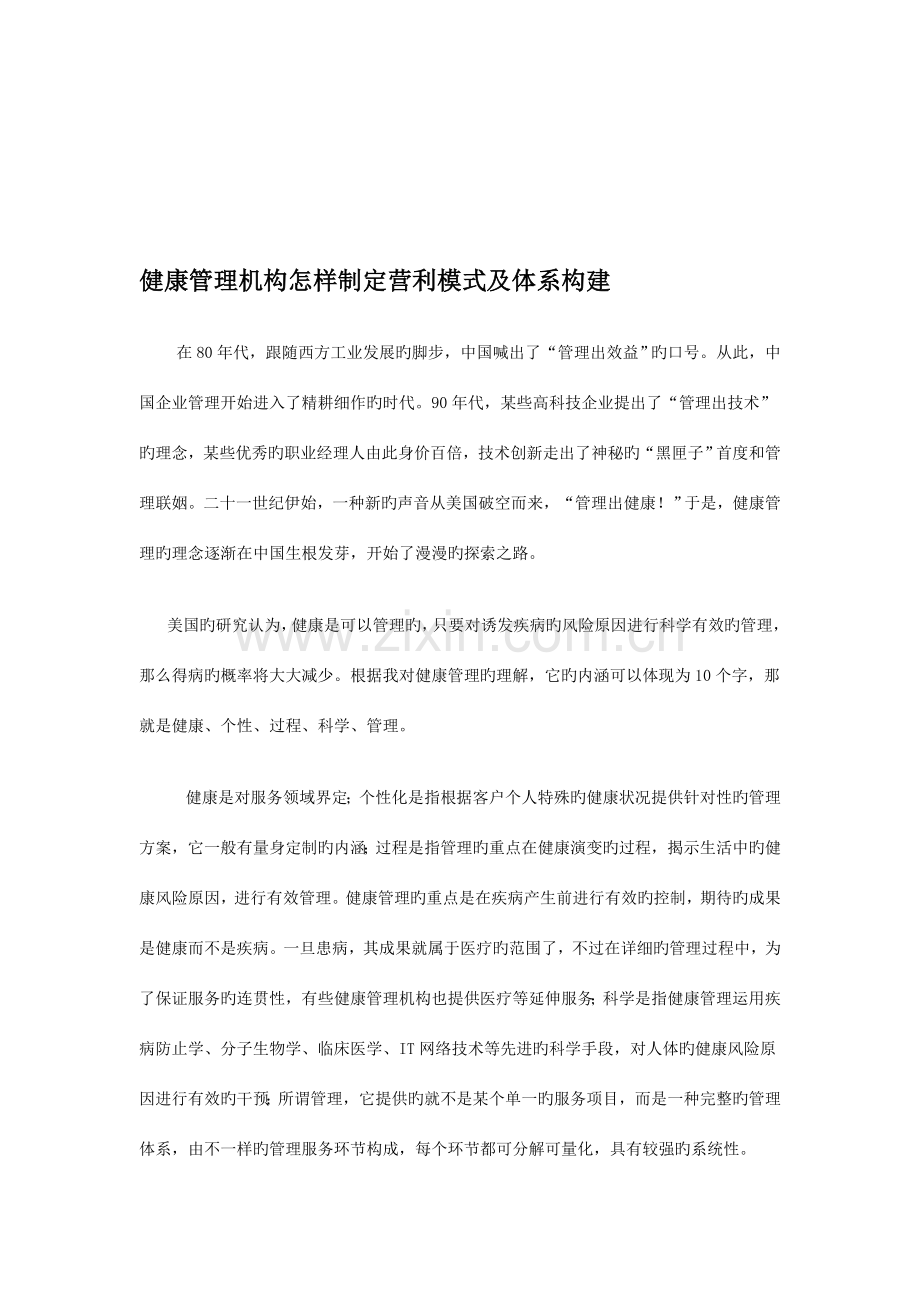 健康管理机构如何制定营利模式及体系构建资料.doc_第1页