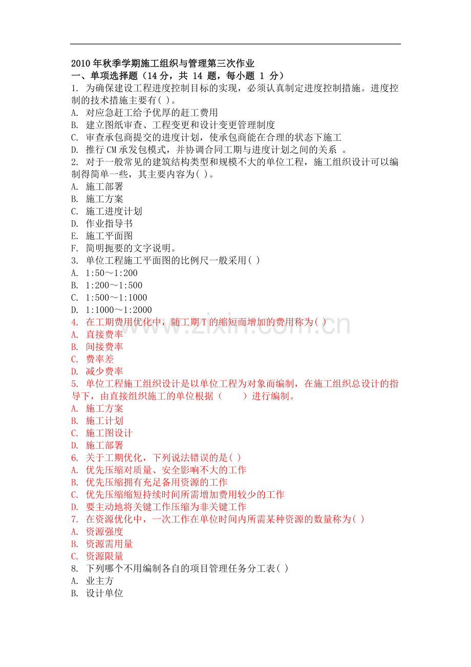 2010年秋季学期施工组织与管理第三次作业.doc_第1页