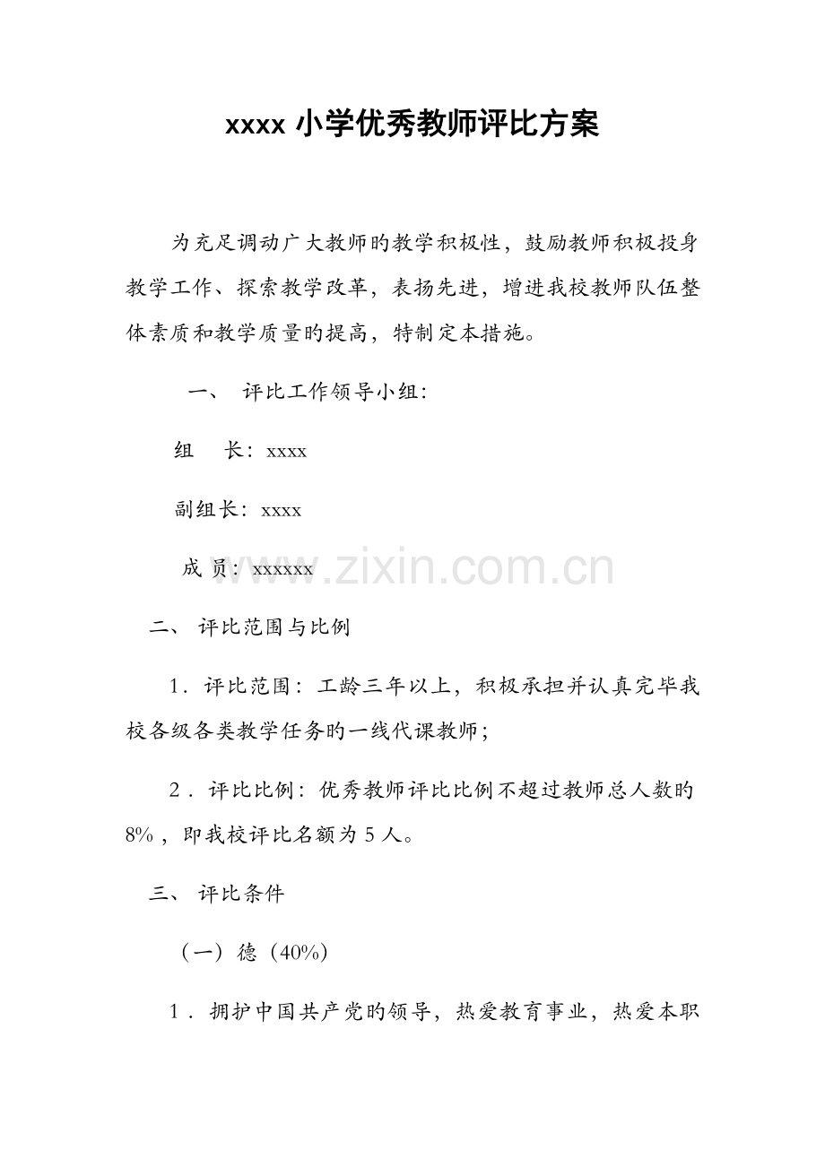 小学优秀教师评选方案.docx_第1页