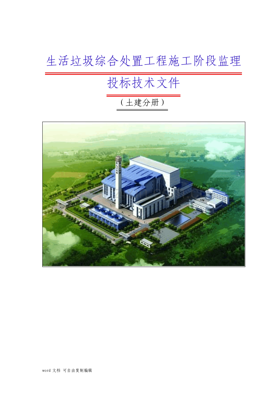 垃圾电厂监理技术标土建.pdf_第1页