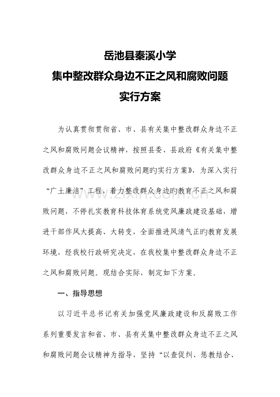 岳池县秦溪小学集中整治群众身边不正之风和腐败问题实施方案doc.doc_第1页