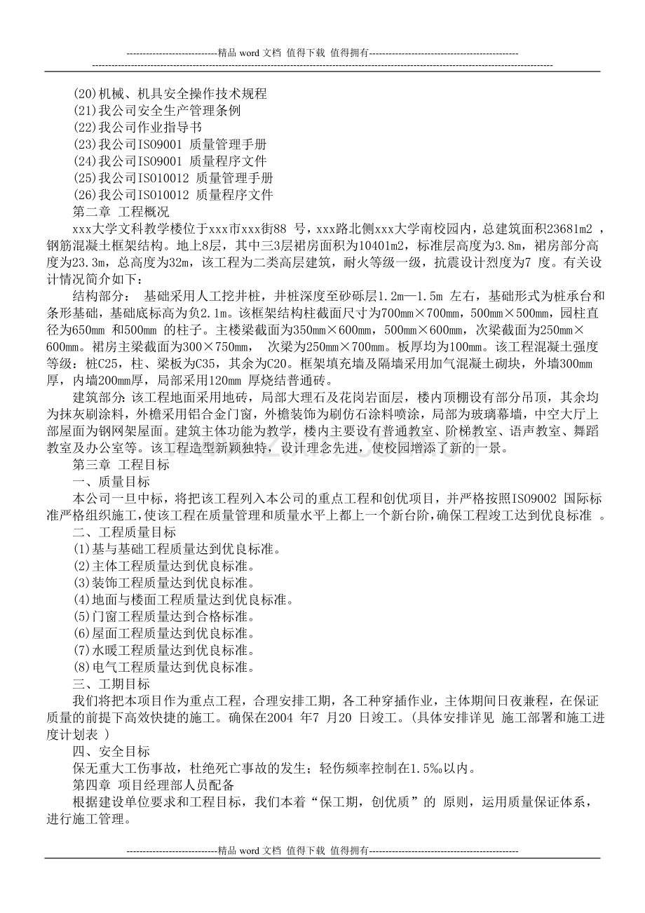 xxx大学文科教学楼施工组织设计.doc_第2页