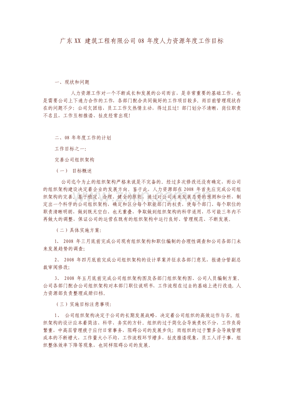 广东建筑公司人力资源部门年终总结和下年度计划.pdf_第1页