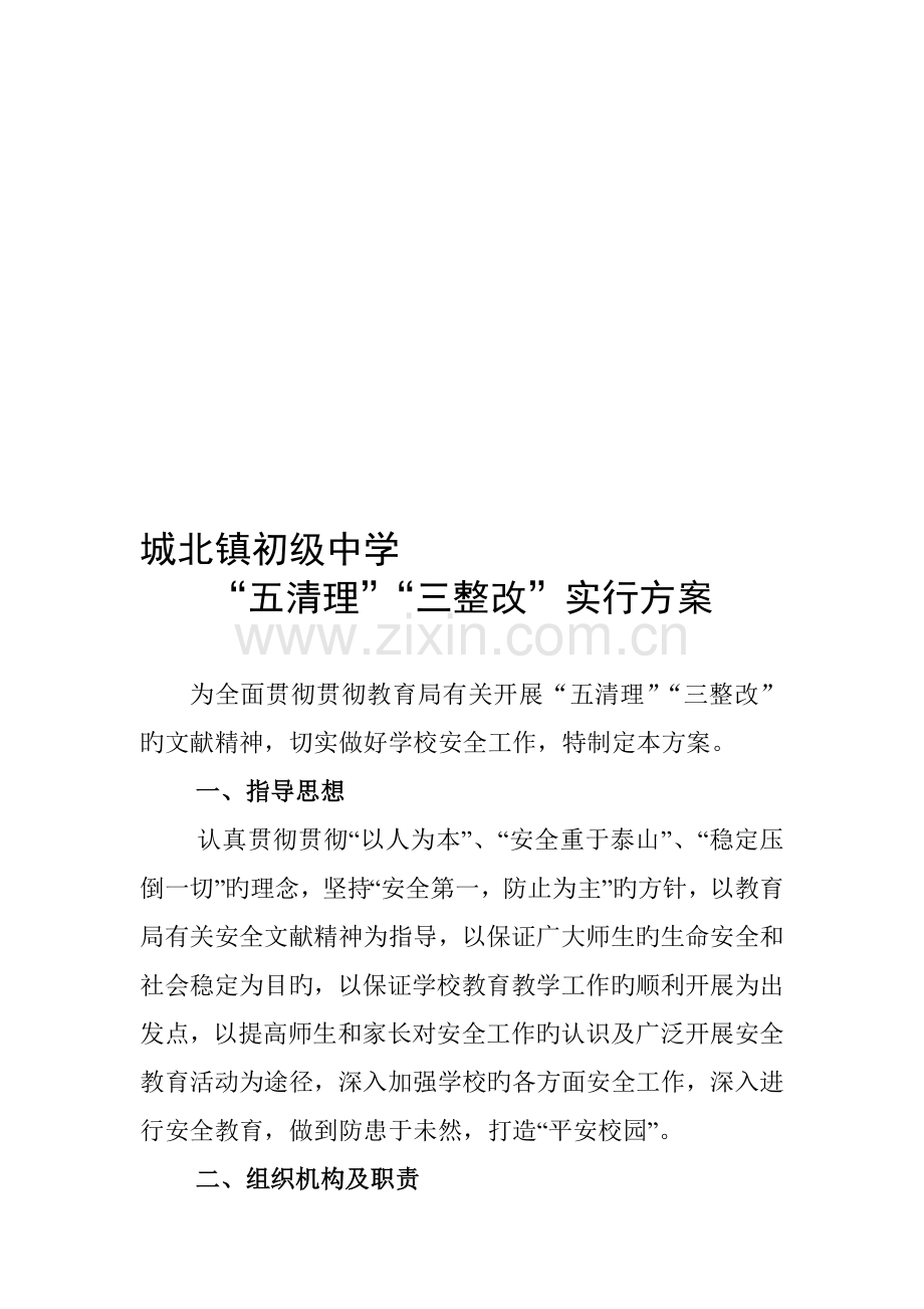 五清理三整治实施方案.doc_第1页