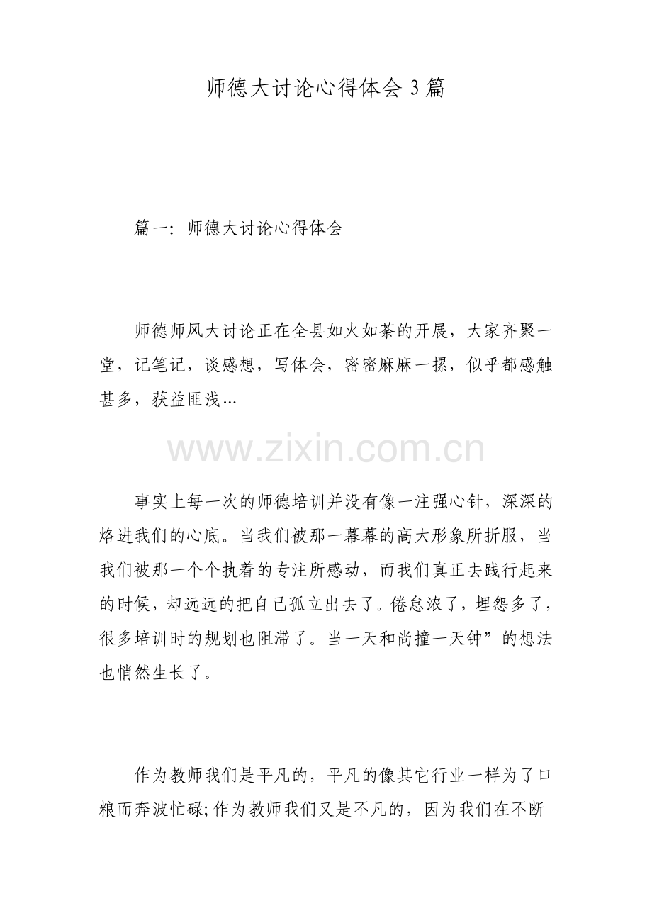 师德大讨论心得体会3篇.pdf_第1页