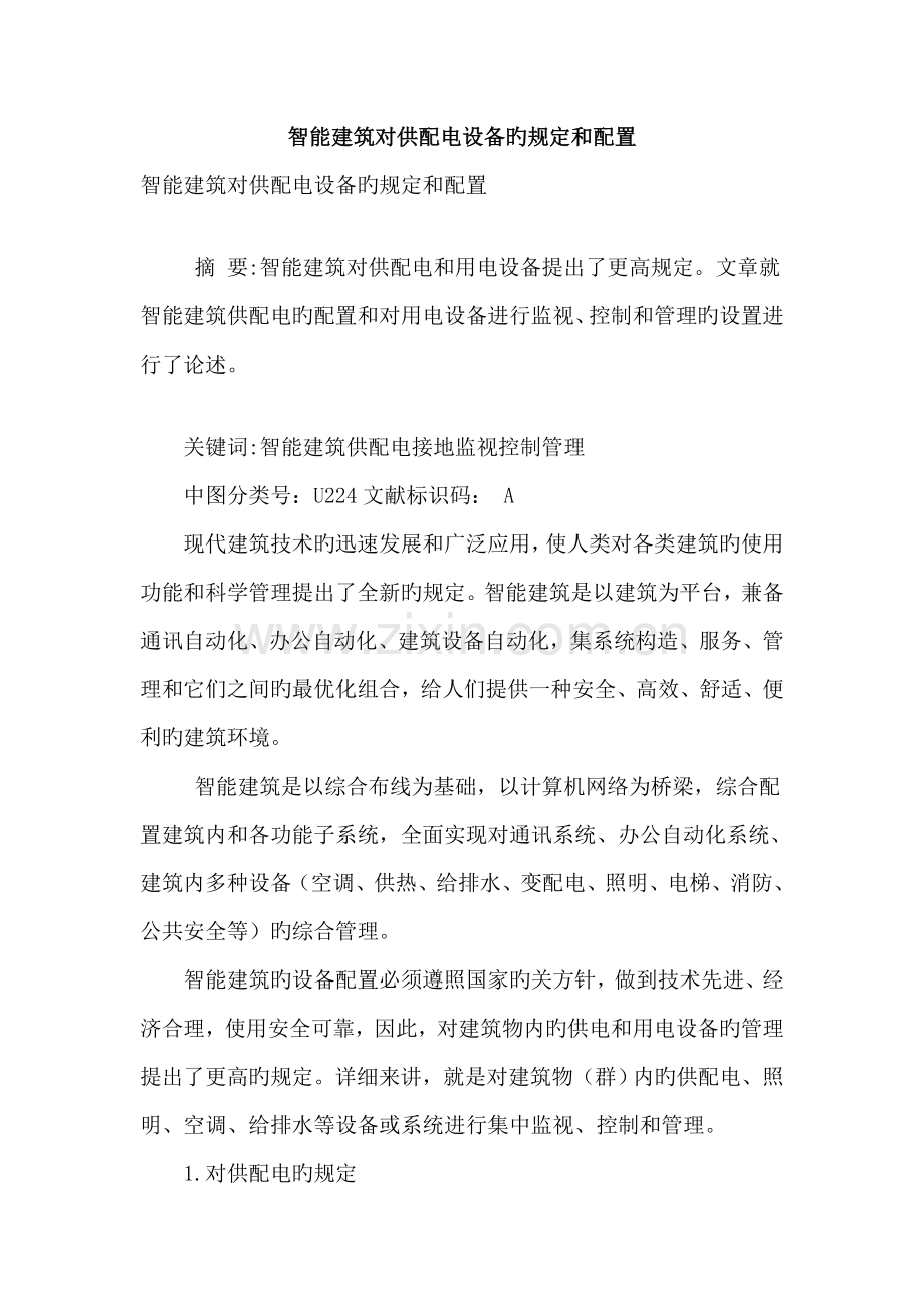 智能建筑对供配电设备的要求及配置.doc_第1页